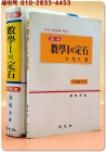 기본 수학1의 정석 - 유제풀이집 포함 <1997년 중판> 고2 문과용 상품 이미지