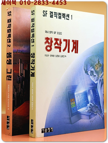 SF걸작컬렉션 1,2 (창작기계/ 썸씽그린) 희귀도서