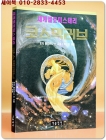 코스믹러브 - 세계멜로미스테리  상품 이미지