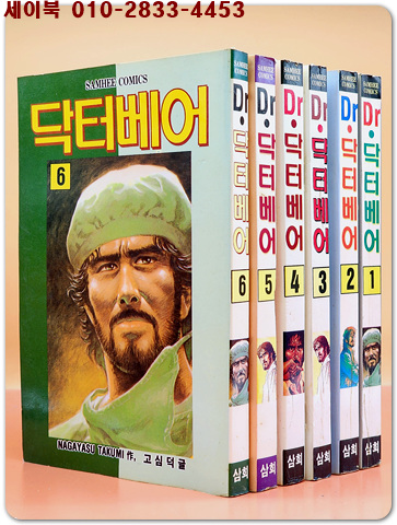  닥터베어 1-6 (전6권)완결 -  Nagayasu Takumi 作 /고심덕 글 <희귀만화>