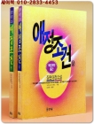 애정조건 상,하 (전2권) -도미시마 다께오 애정소설 상품 이미지