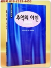 추억의 여인(4) 안개꽃 -도미시마 다께오 애정소설 상품 이미지