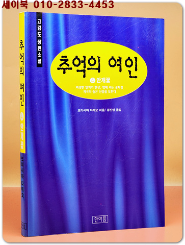 추억의 여인(5) 휘파람 새 -도미시마 다께오 애정소설