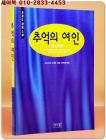 추억의 여인(5) 휘파람 새 -도미시마 다께오 애정소설 상품 이미지