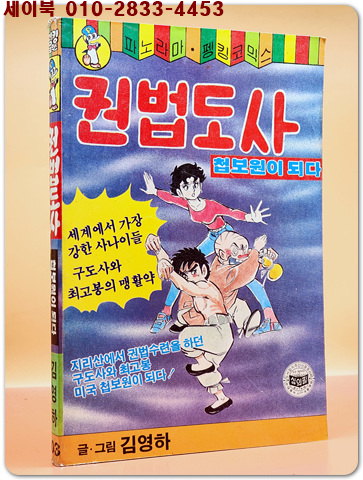 펭킹코믹스)권법도사 첩보원이 되다 - 김영하 글.그림 <1988년 초판>