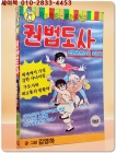펭킹코믹스)권법도사 첩보원이 되다 - 김영하 글.그림 <1988년 초판> 상품 이미지