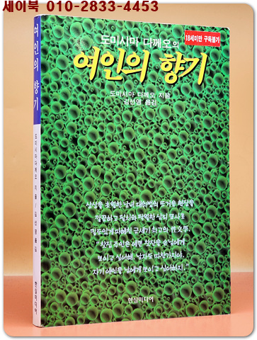 여인의 향기 -도미시마 다께오 애정소설