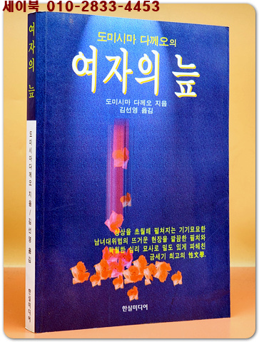 여자의 늪 -도미시마 다께오 애정소설
