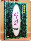 야희 -도미시마 다께오 애정소설 상품 이미지