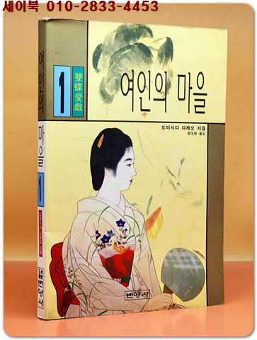 여인의 마을 (1) 도미시다 다께오 애정장편소설