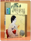여인의 마을 (1) 도미시다 다께오 애정장편소설 상품 이미지