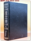 한문대계 17) 예기 (1972 증보판) <영인본> 상품 이미지