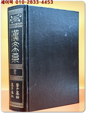 한문대계 21) 관자찬고, 안자춘추 (1972 증보판) <영인본>