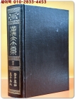 한문대계 21) 관자찬고, 안자춘추 (1972 증보판) <영인본> 상품 이미지