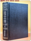 한문대계 14) 묵자한고 (1972 증보판) <영인본> 상품 이미지