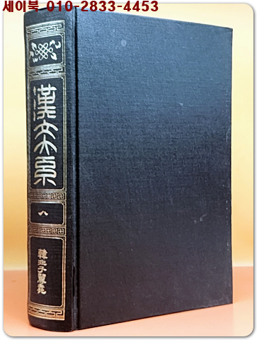 한문대계 8) 한비자익취 (1972 증보판) <영인본>