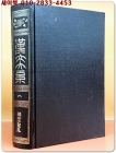 한문대계 8) 한비자익취 (1972 증보판) <영인본> 상품 이미지