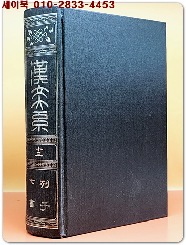 한문대계 13) 열자,칠서 (1972 증보판) <영인본>
