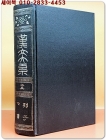 한문대계 13) 열자,칠서 (1972 증보판) <영인본> 상품 이미지