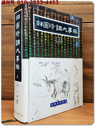 한국시조대사전 상권 (韓國時調大事典 - 上) <1992년 초판>