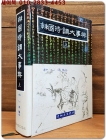 한국시조대사전 상권 (韓國時調大事典 - 上) <1992년 초판> 상품 이미지