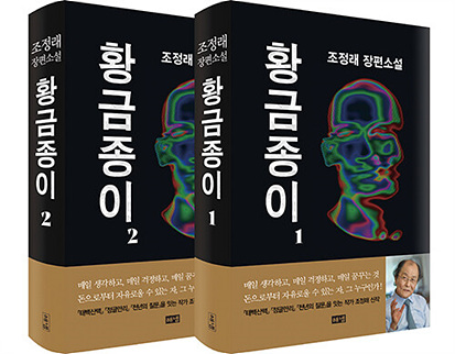 조정래 장편소설 황금종이1-2, 전2권 