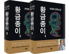 조정래 장편소설 황금종이1-2, 전2권  상품 이미지