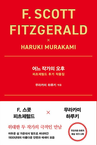 어느 작가의 오후 - 피츠제럴드 후기 작품집 (무라카미하루키 엮음)