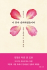 나 혼자 슬퍼하겠습니다 상품 이미지