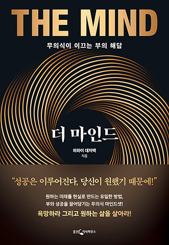 더 마인드 -무의식이 이끄는 부의 해답 