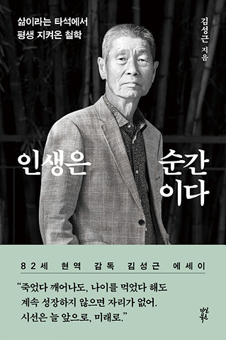 인생은 순간이다 - 삶이라는 타석에서 평생 지켜온 철학