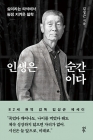 인생은 순간이다 - 삶이라는 타석에서 평생 지켜온 철학 상품 이미지