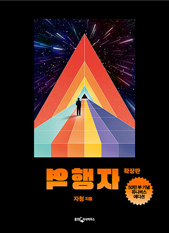 역행자 확장판 (50만 부 기념 유니버스 에디션)