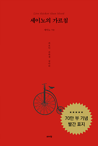 세이노의 가르침 (70만 부 기념 빨간 표지)