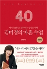 김미경의 마흔 수업 확장판 상품 이미지