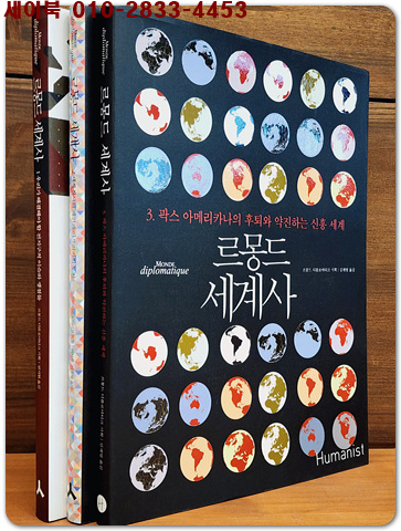 르몽드 세계사 1,2,3 (전3권)