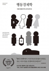 행동경제학 - 마음과 행동을 바꾸는 선택 설계의 힘 상품 이미지