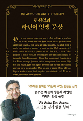 한동일의 라틴어 인생 문장 - 삶의 고비마다 나를 일으킨 단 한 줄의 희망