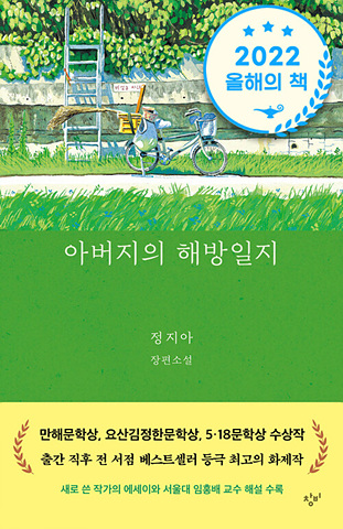 아버지의 해방일지 (30만부 기념 특별 리커버) 