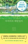 아버지의 해방일지 (30만부 기념 특별 리커버)  상품 이미지