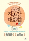 66일 자존감 대화법 - 밝고 긍정적이며 야무진 아이로 키우는 하루 10분 부모 대화 수업  상품 이미지