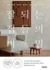 잘되는 집들의 비밀 - 부와 운을 부르는 공간과 삶에 관한 이야기 상품 이미지