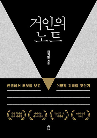 거인의 노트 (양장 특별판 블랙 에디션) - 인생에서 무엇을 보고 어떻게 기록할 것인가 