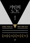거인의 노트 (양장 특별판 블랙 에디션) - 인생에서 무엇을 보고 어떻게 기록할 것인가  상품 이미지