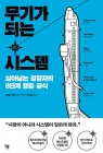 무기가 되는 시스템 상품 이미지