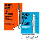 도널드 밀러 / 무기가 되는 스토리 + 무기가 되는 시스템 2권세트  상품 이미지