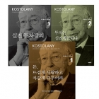 코스톨라니 /  돈뜨겁게사랑하고차갑게다루어라,투자는심리게임이다,실전투자강의 3권세트  상품 이미지