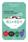 건강과 다이어트를 동시에 잡는 7대 3의 법칙 채소·과일식 - 단순하면서 자연스러운 가장 효과적인 식단 상품 이미지