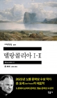 멜랑콜리아 I-II  - 민음사 세계문학전집 431 상품 이미지