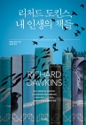 리처드 도킨스, 내 인생의 책들 상품 이미지